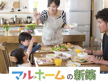 マルホームの新築