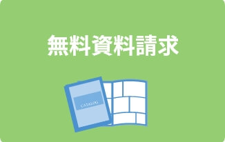 無料資料請求