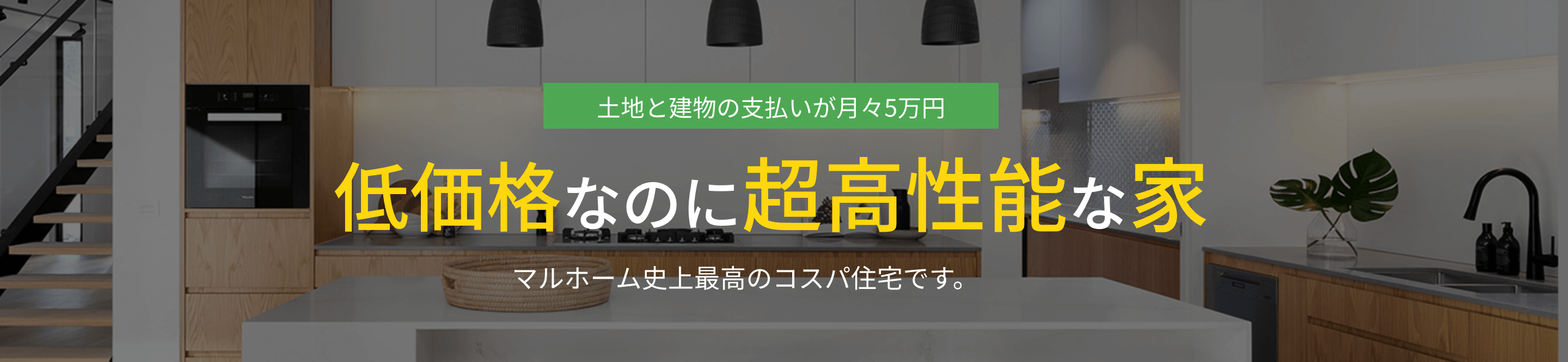 土地と建物の支払いが月々5万円台。低価格なのに超高性能な家。マルホーム史上最高のコスパ住宅です。
