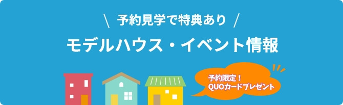 予約見学で特典あり 予約限定！QUOカードプレゼント モデルハウス・イベント情報