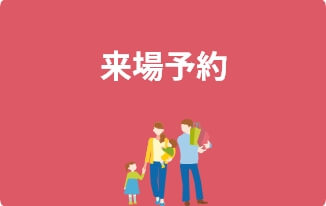 来場予約