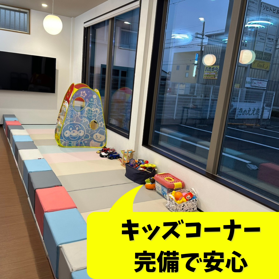 赤ちゃん連れも大歓迎★キッズコーナー完備で安心