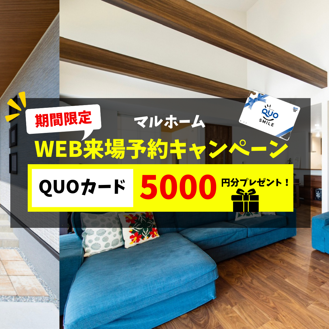 WEB来場予約で5000円分QUOカードプレゼント！月々4万円からのマイホーム 