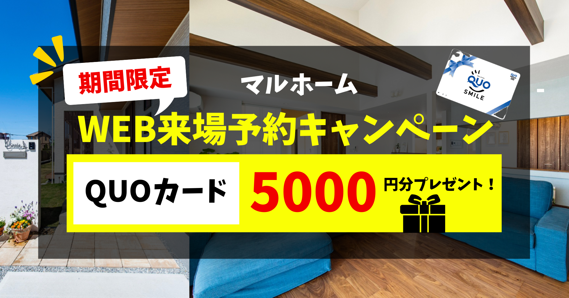WEB来場予約で5000円分QUOカードプレゼント！月々4万円からのマイホーム 