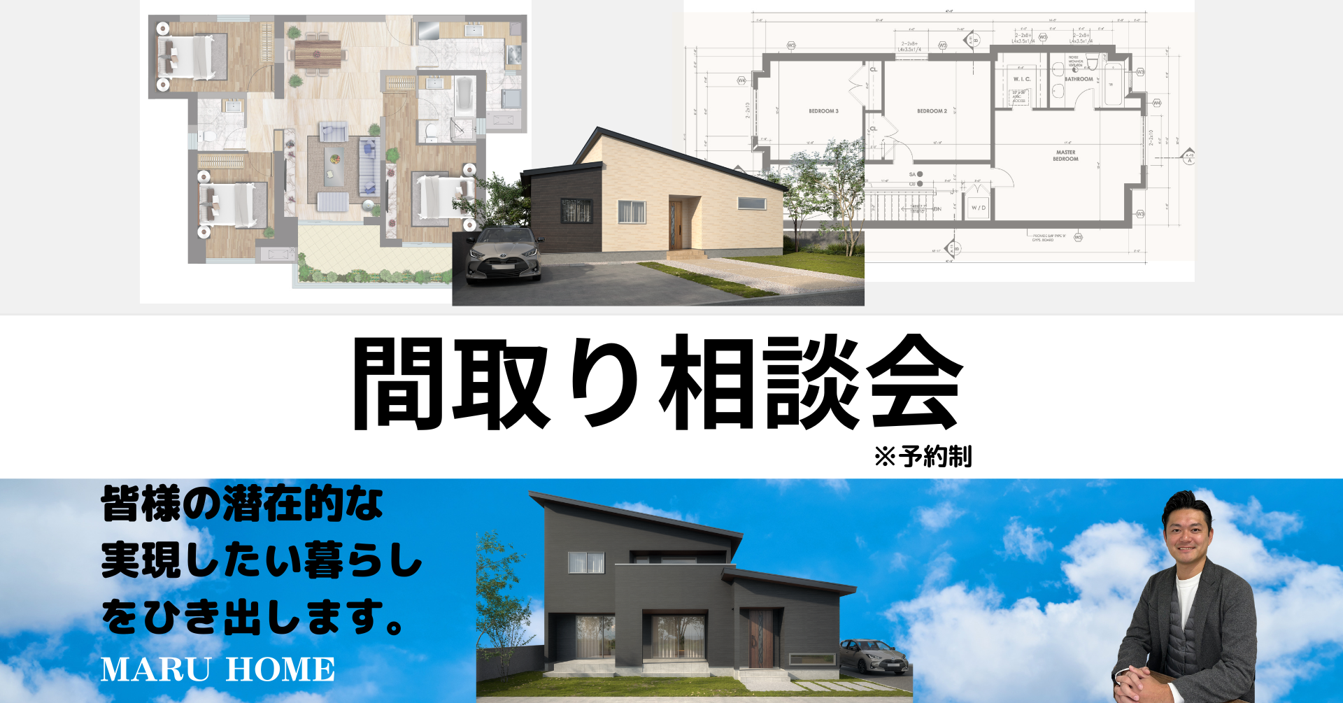【家づくりを考え始めた皆様へ】間取り相談会＠マルホーム