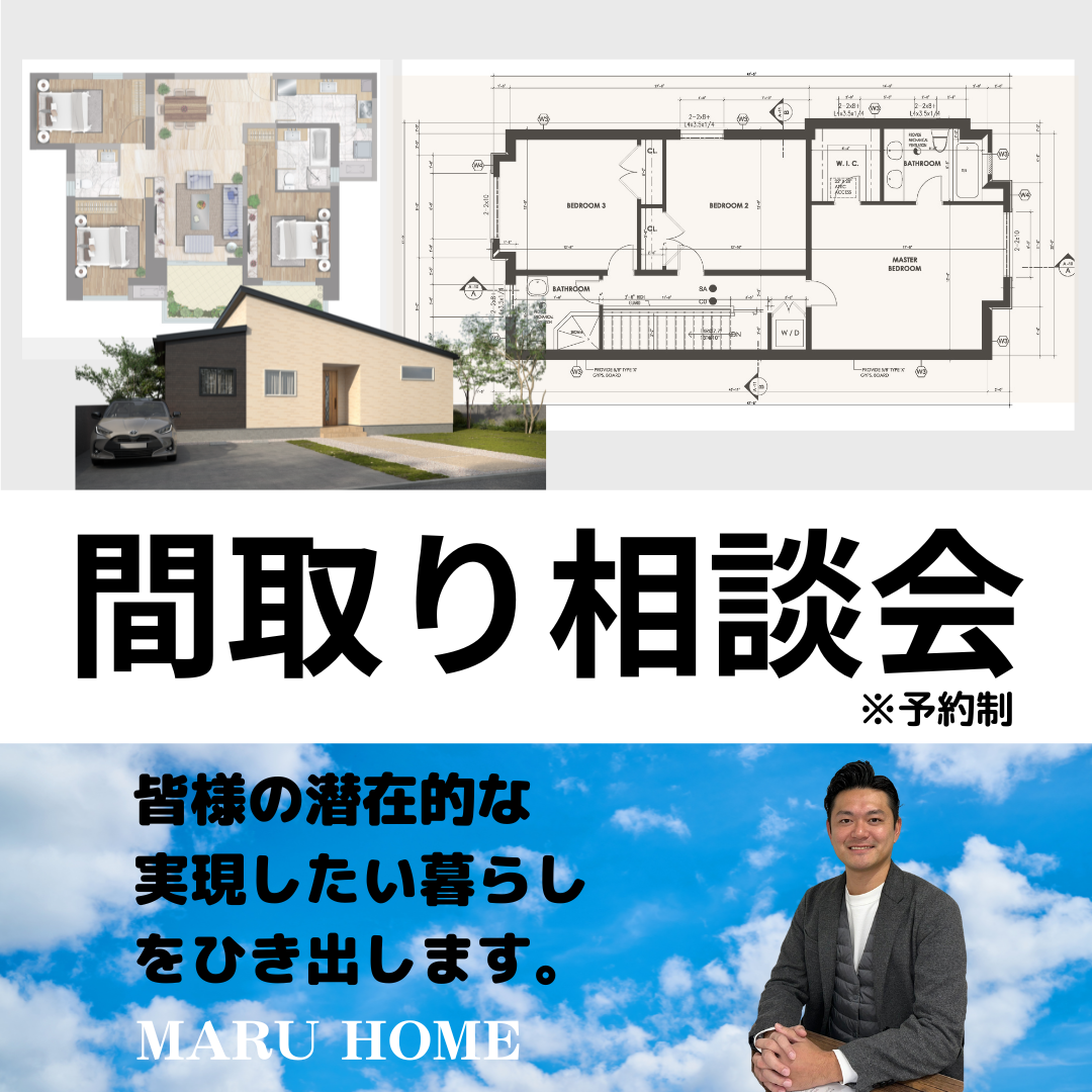 【家づくりを考え始めた皆様へ】間取り相談会＠マルホーム