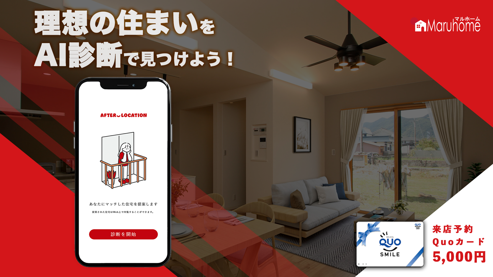 【60秒で理想のお家探し】理想の住まいフェア！