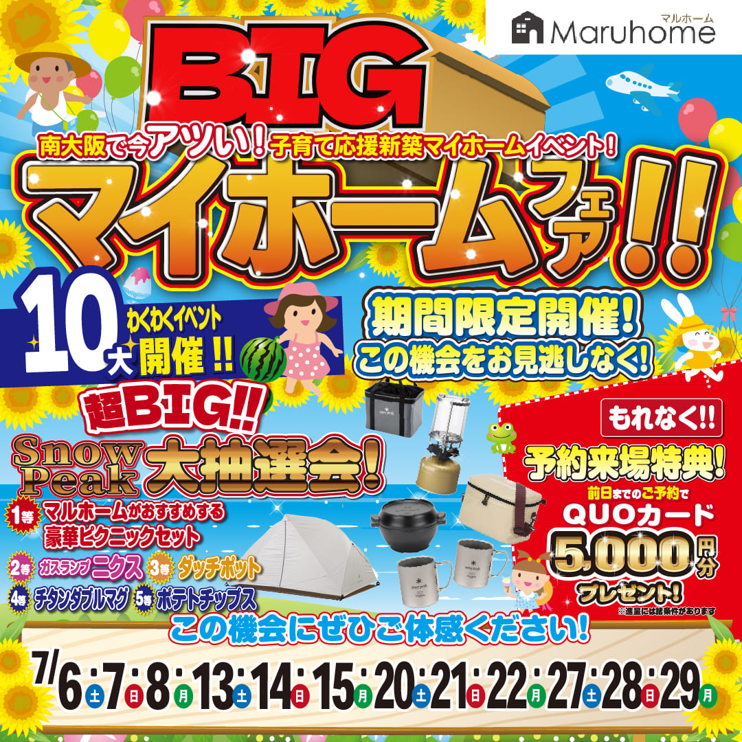 BIGマイホームフェア