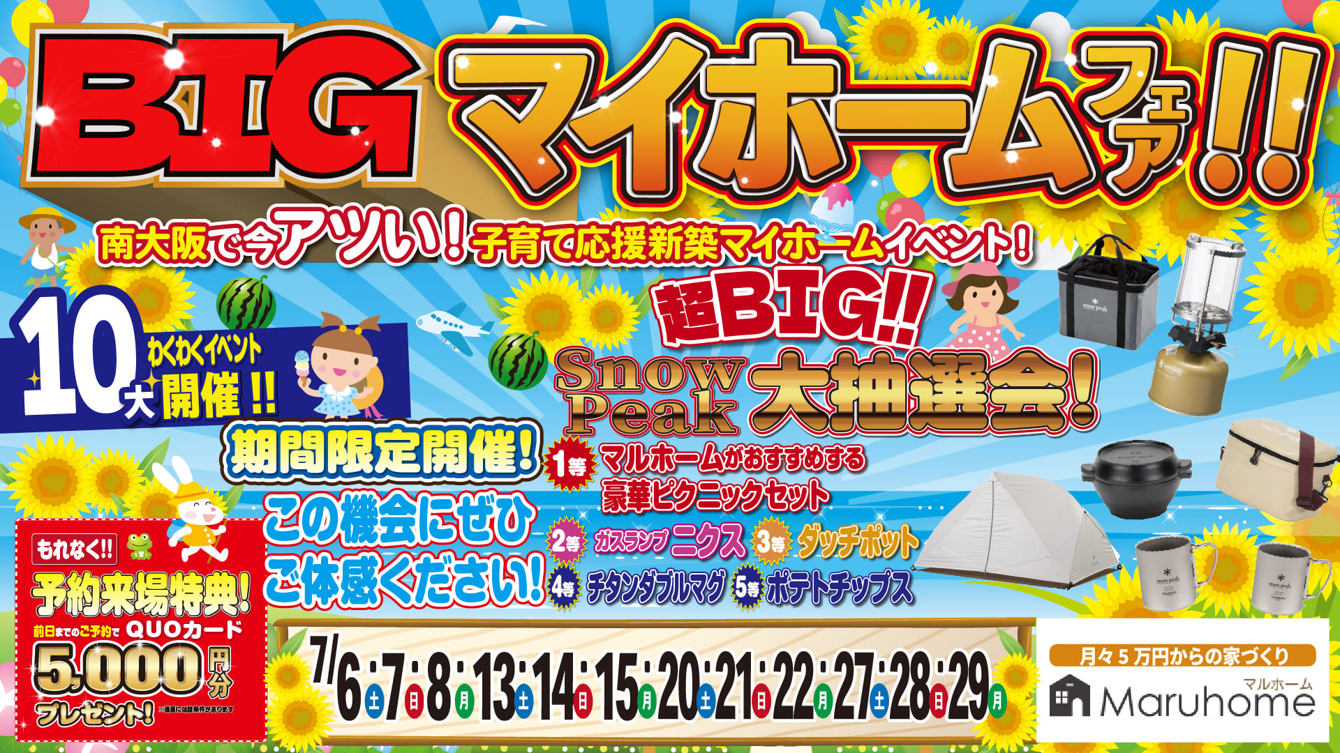 BIGマイホームフェア